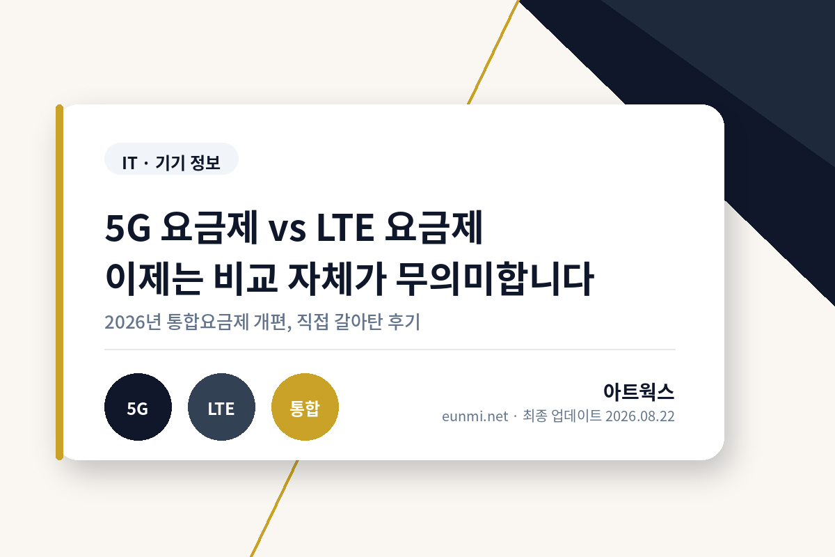 5G 요금제와 LTE 요금제 비교