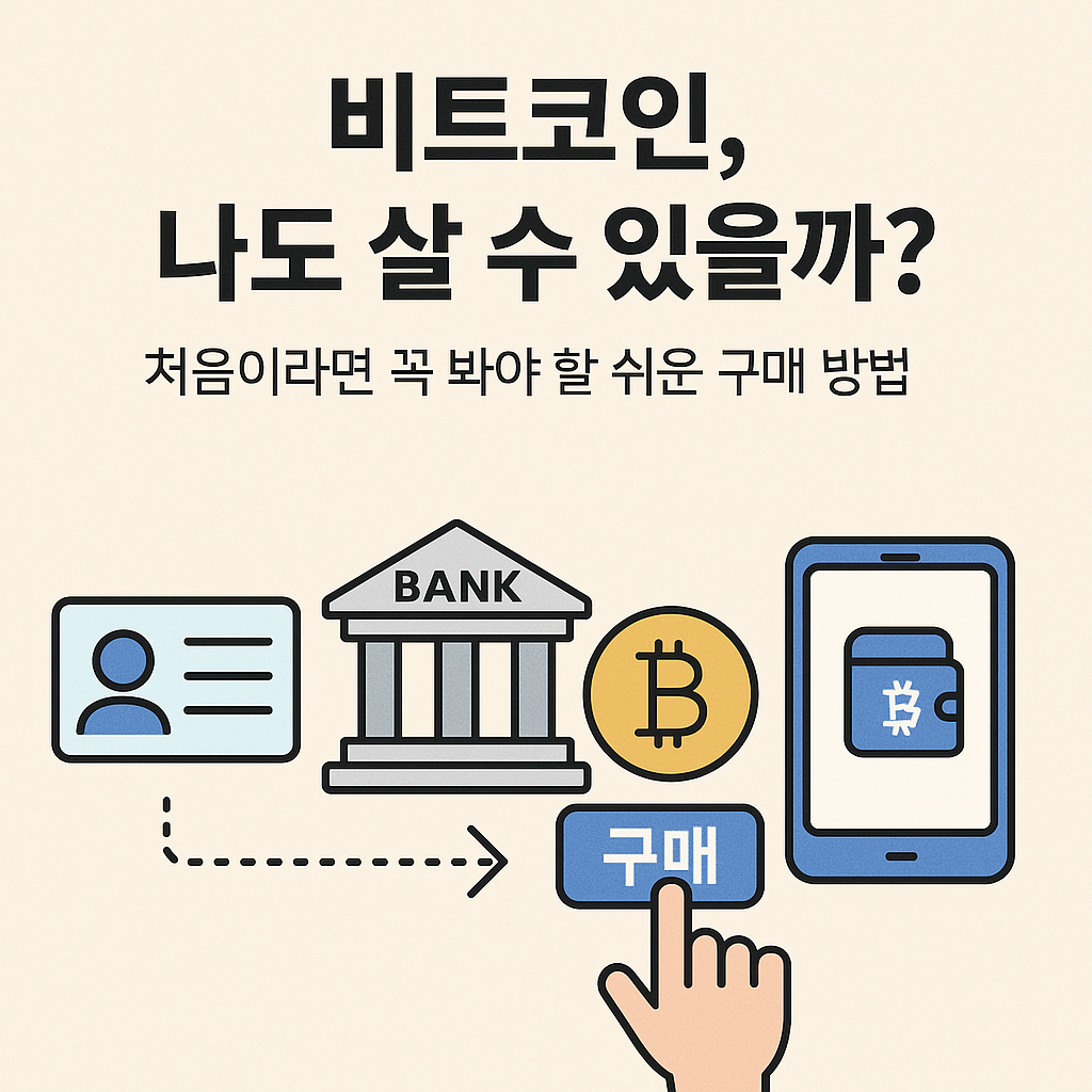 투자 초보자가 따라하는 비트코인 구매방법