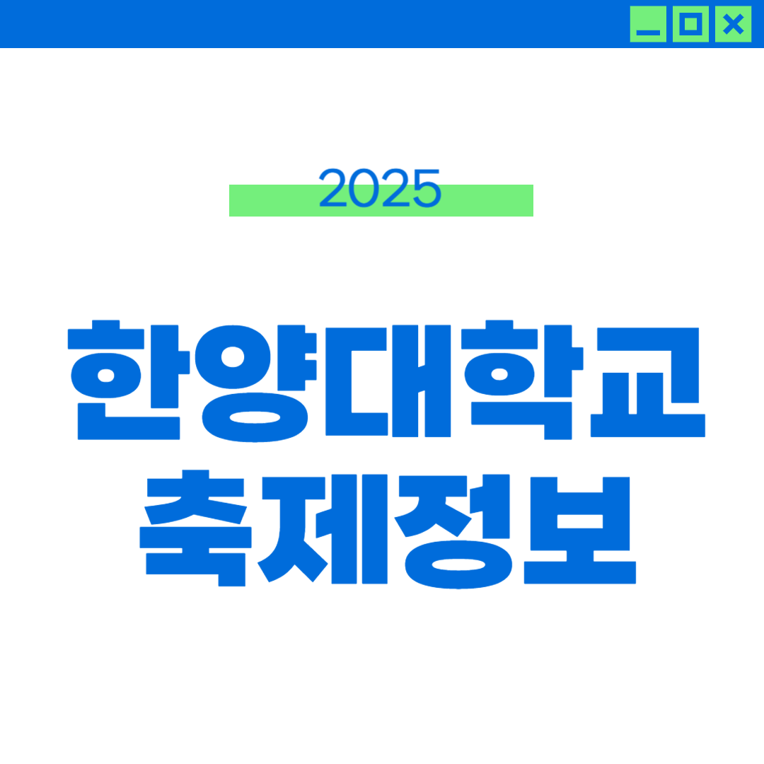 2025 한양대 에리카 축제 라인업 및 외부인 정보 썸네일