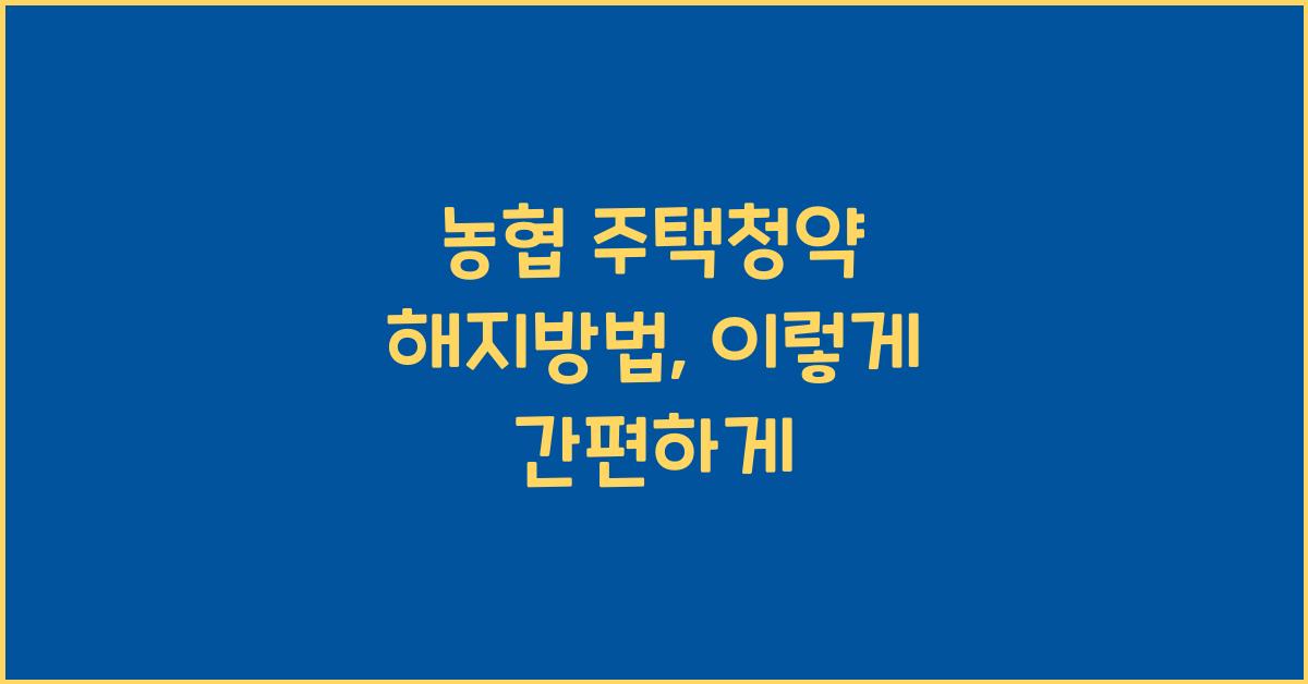 농협 주택청약 해지방법
