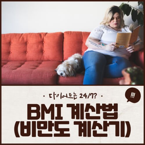 BMI 계산법 (남자, 여자 비만도 계산기)