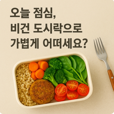 비건 도시락과 브런치 레시피 : 간편하고 건강한 채식 식단 제안