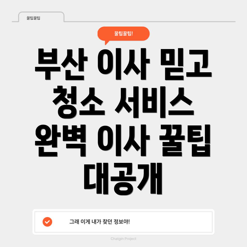 부산의 믿음직한 이사 업체 견적 비교