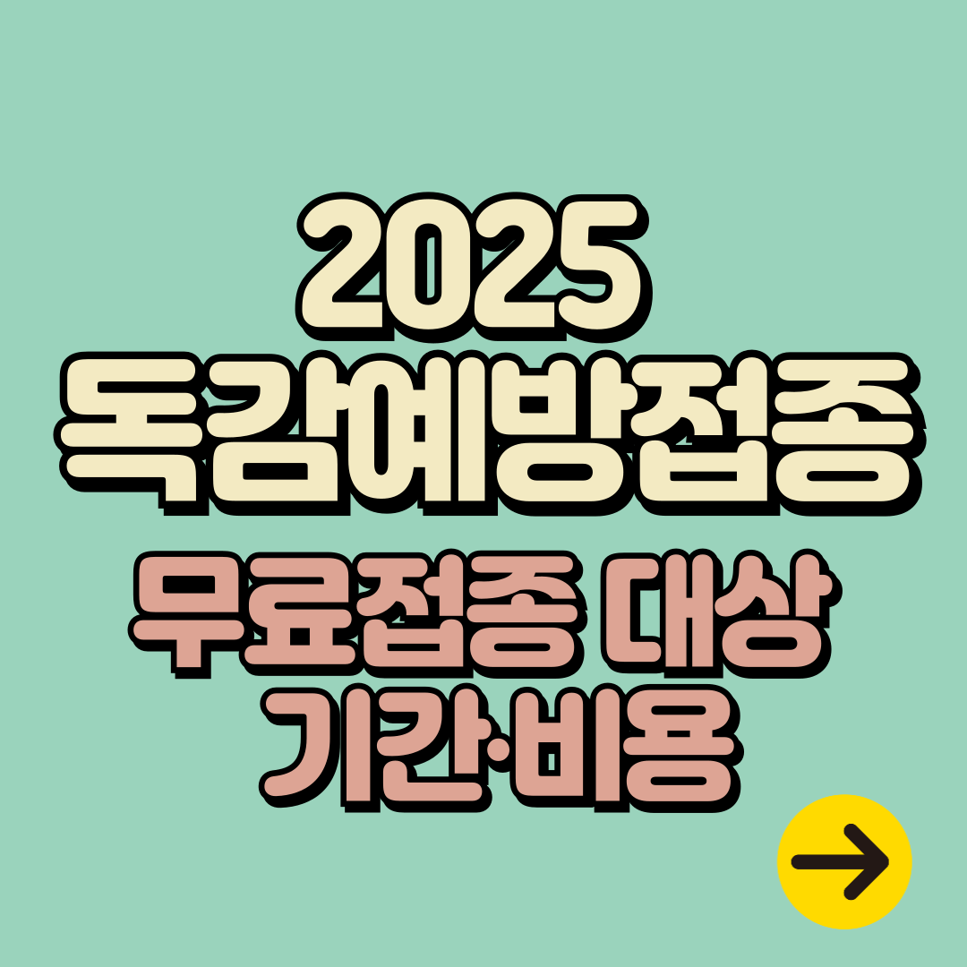 2025 독감 예방접종 시기(기간)∙무료대상자∙가격∙접종 후 유의사항