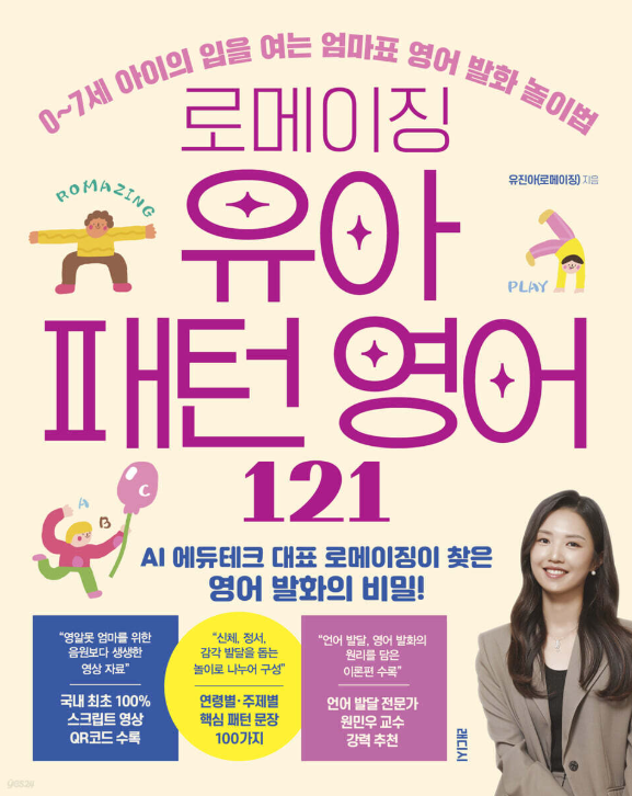 로메이징 유아 패턴 영어 121