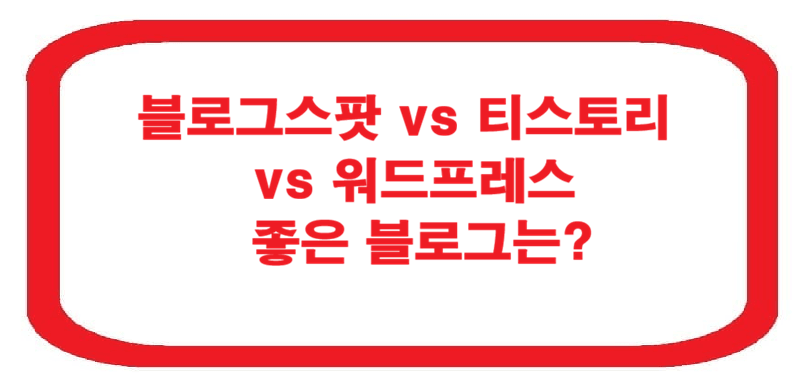 블로그스팟 vs 티스토리 vs 워드프레스 좋은 블로그는?