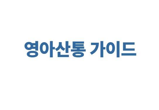 영아산통 가이드
