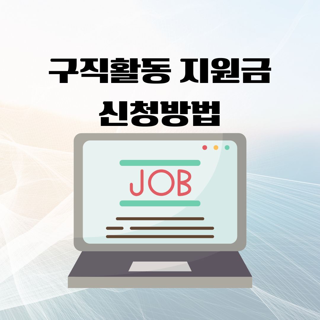 구직활동 지원금 신청방법