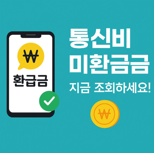 통신비 미환급금 조회 방법, 지금 바로 확인하세요!