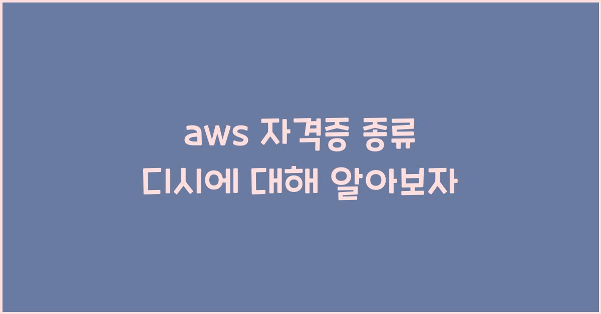 aws 자격증 종류 디시