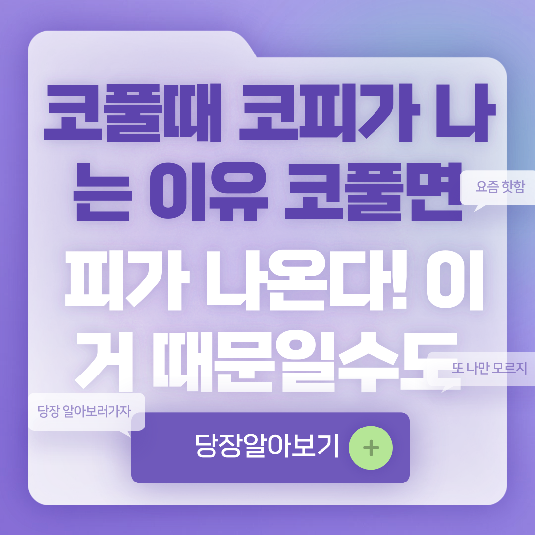 코풀때 코피가 나는 이유 : 코풀면 피가 나온다! 이거 때문일수도