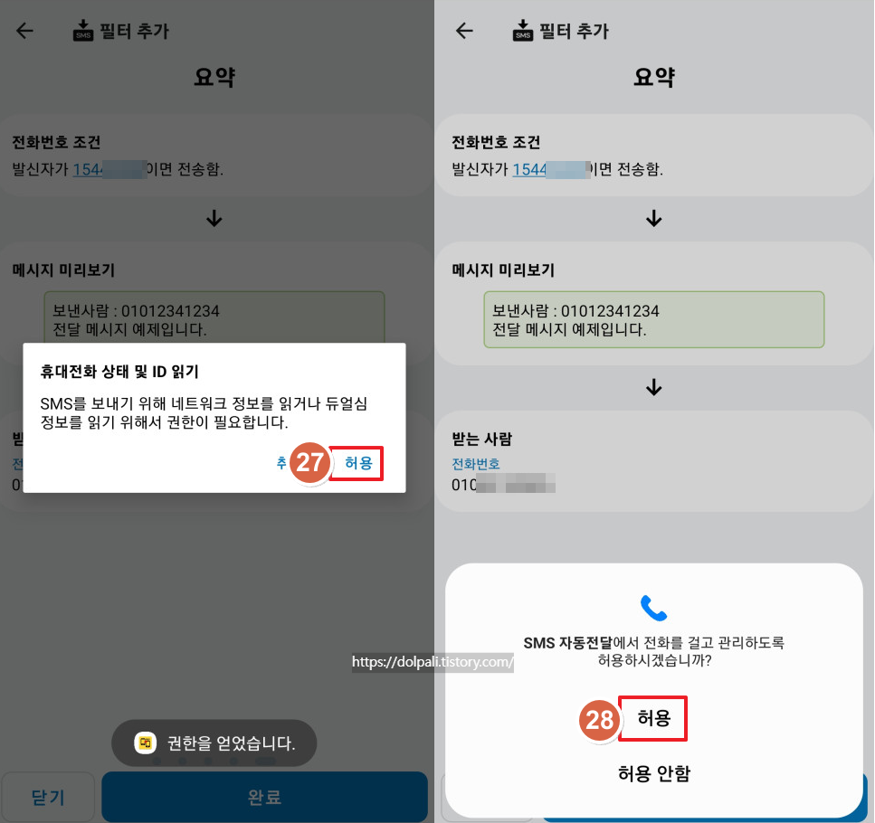 문자(SMS) 자동 전달 하기-전화 권한