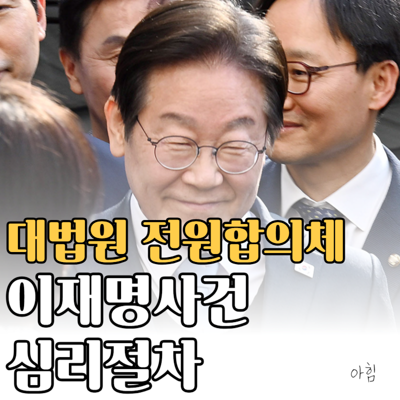 대법원 전원합의체란? 심리 절차부터 이재명 사건