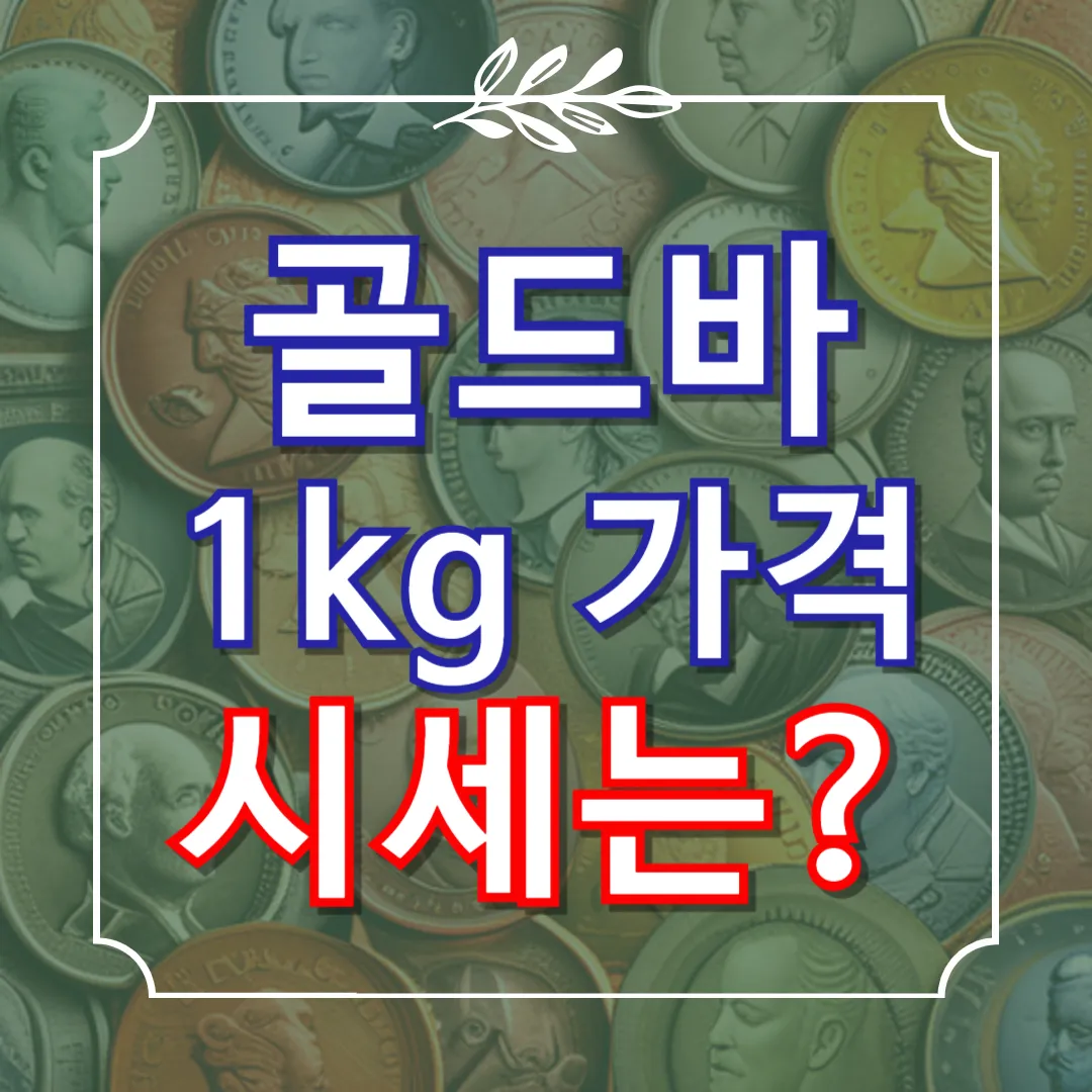 골드바 1kg 가격 금시세