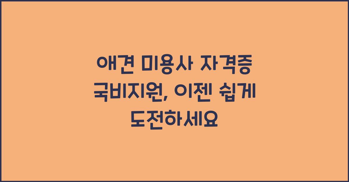 애견 미용사 자격증 국비지원