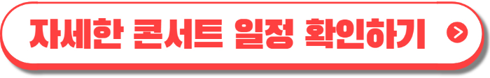 나훈아 콘서트 예매