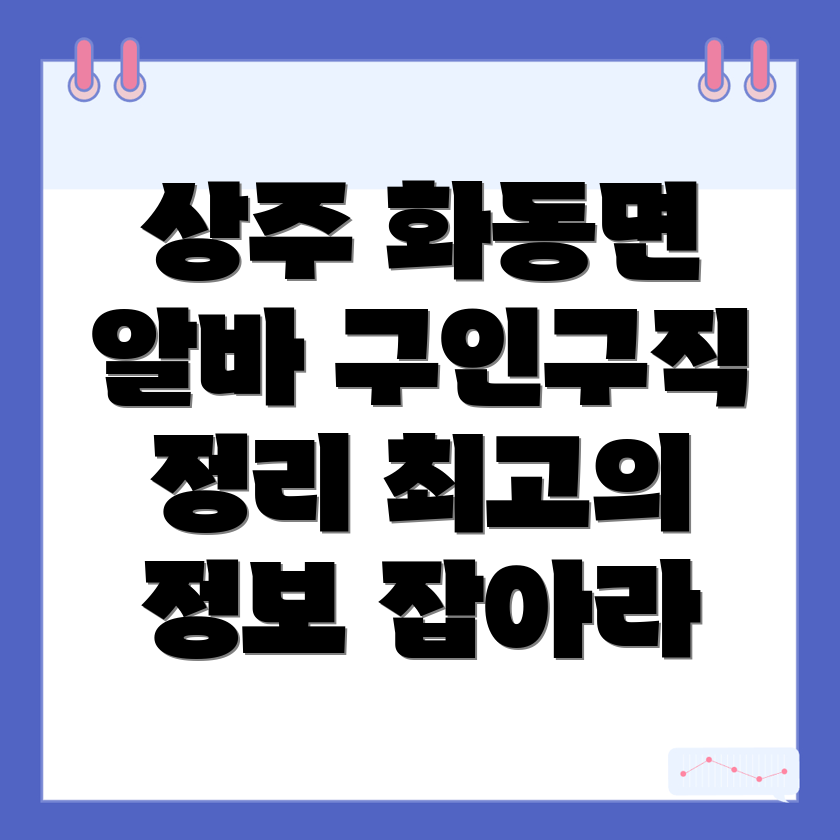 상주시 화동면 일자리