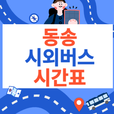 동송시외버스터미널_시간표