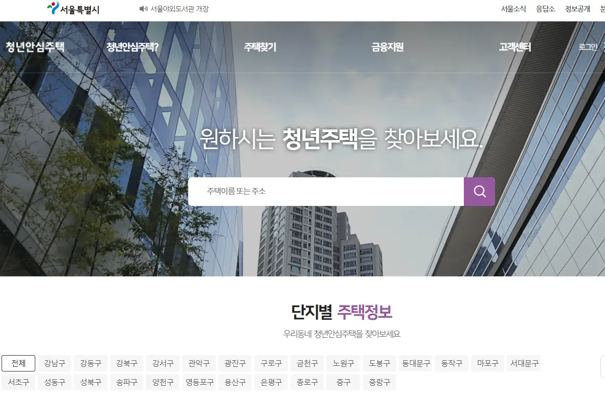 서울시-청년안심주택-홈페이지