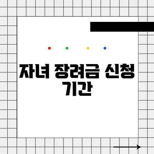 자녀 장려금 신청 기간