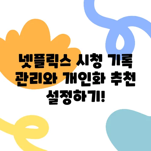 넷플릭스 시청 기록 관리와 개인화 추천 설정하기!