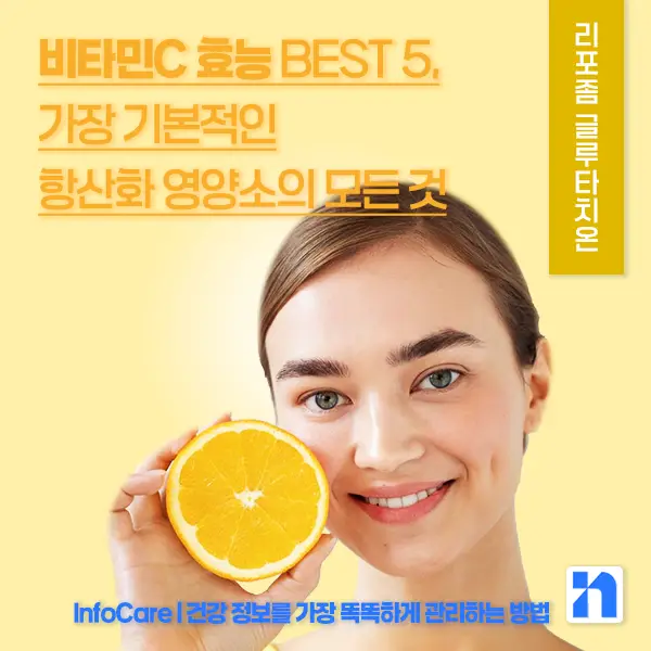 비타민 C 효능