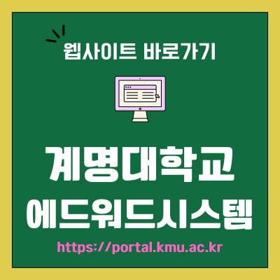 썸네일_계명대학교 에드워드시스템 웹사이트 바로가기 (httpsportal.kmu.ac.kr)