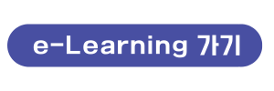 e-Learning바로가기