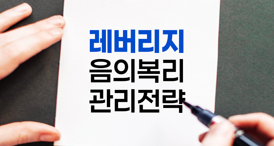 레버리지 음의복리 심층 분석, 성공과 실패 사례 및 관리 전략