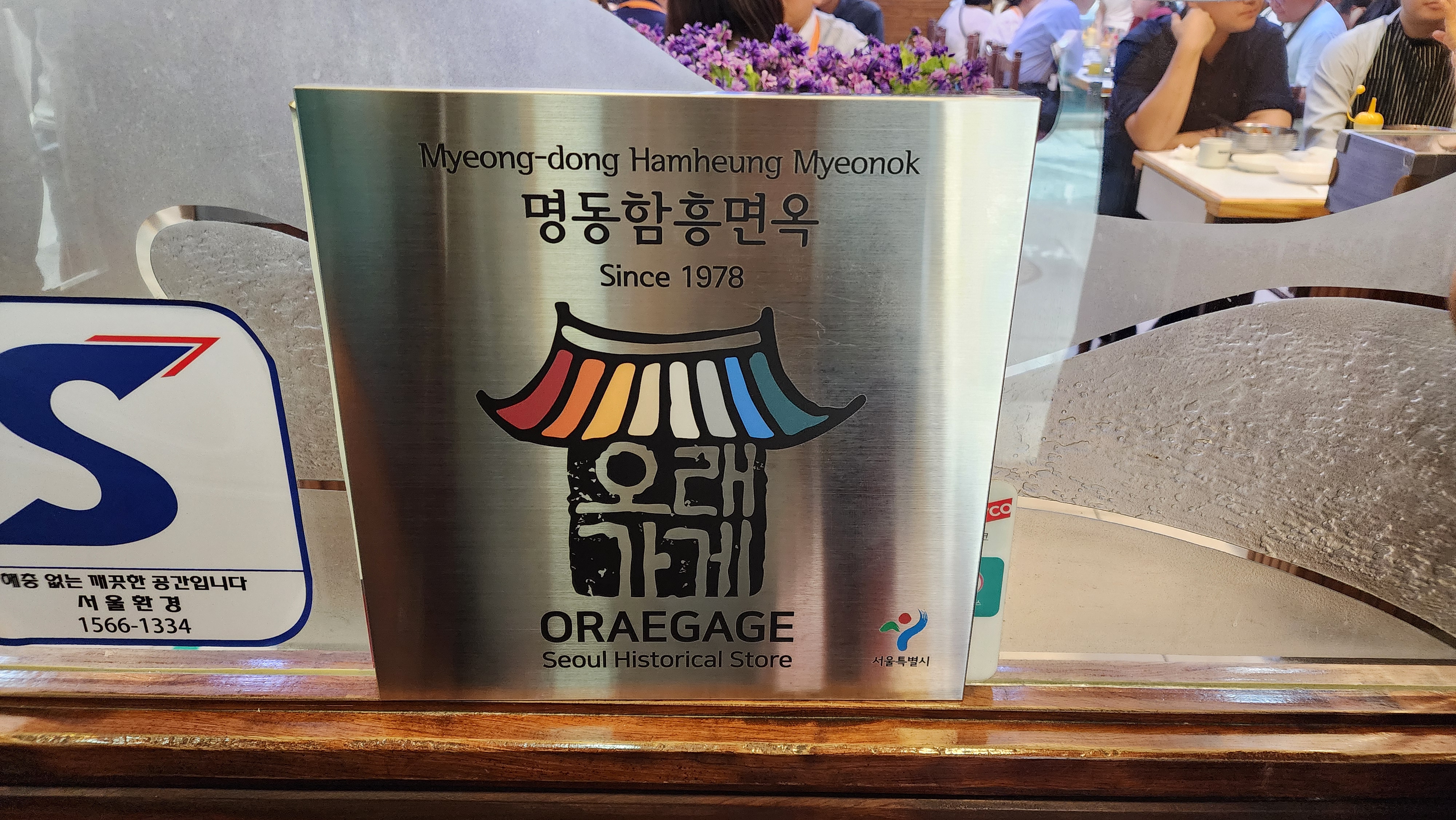 서울 오래가게 선정 명동함흥면옥 본점 간판