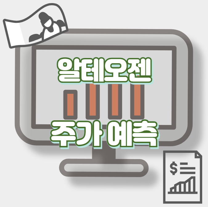 알테오젠_썸네일