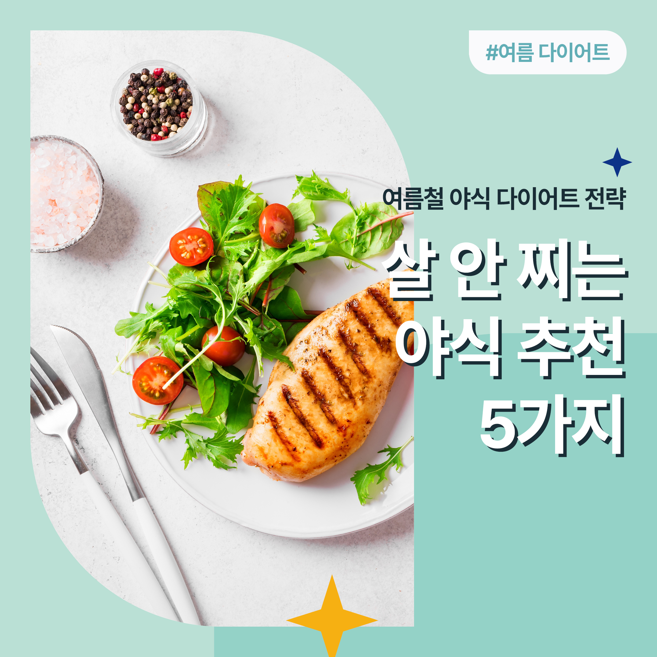 구운 닭고기와 녹색 채소 샐러드로 구성된 고단백 저탄수 건강 다이어트 식단