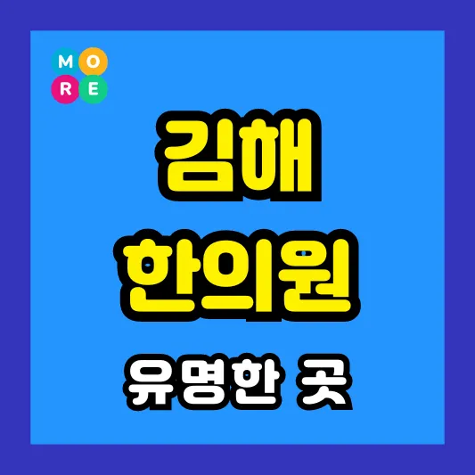 김해 한의원 잘하고 유명한 근처 한방병원 BEST 4곳 추천 ❘ 도수치료, 추나요법