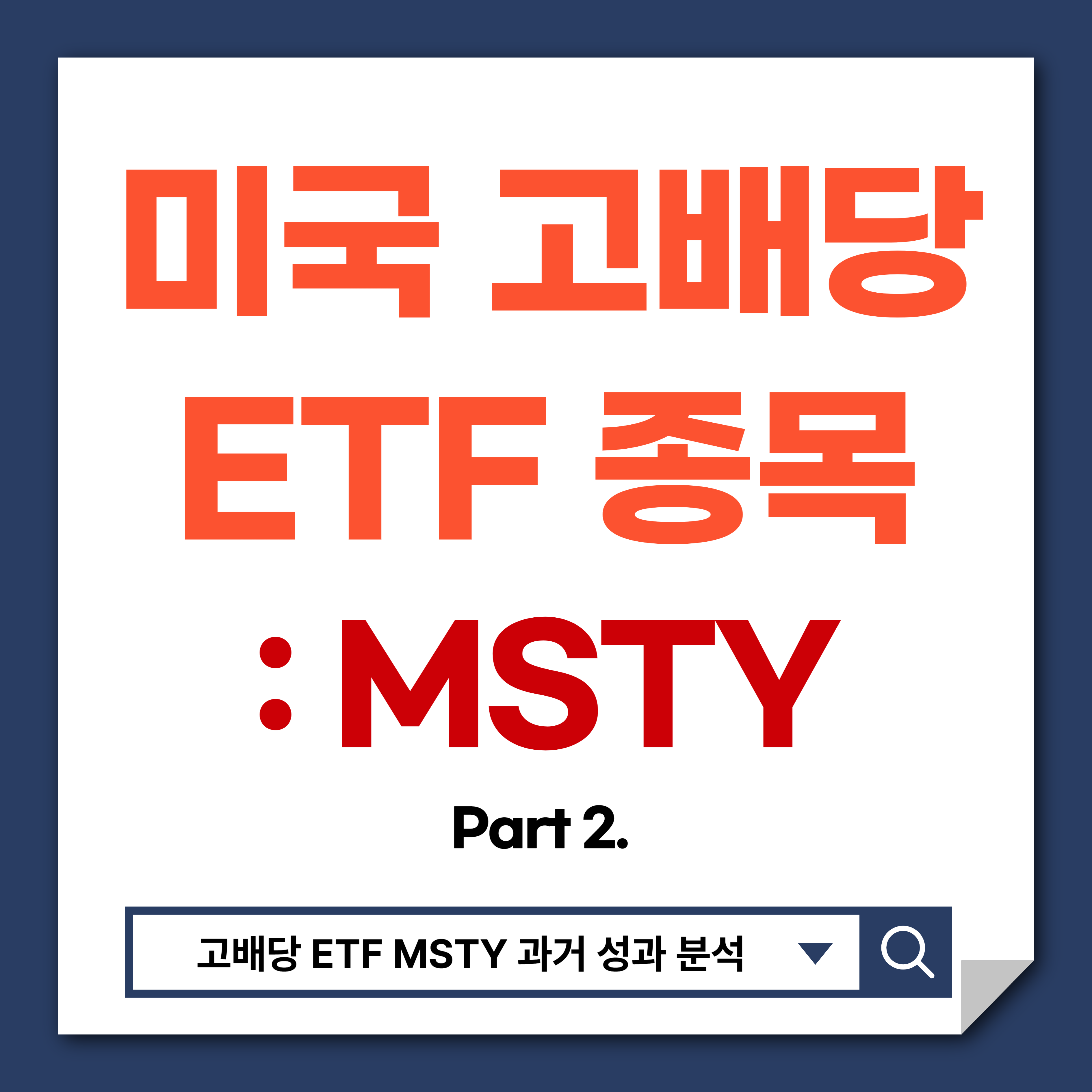 고배당 ETF MSTY