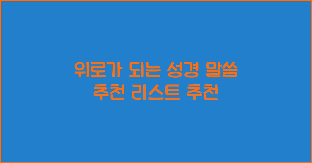 위로가 되는 성경 말씀 추천