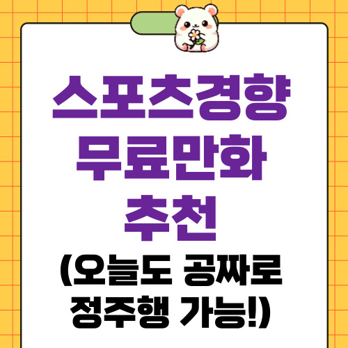 스포츠경향무료만화