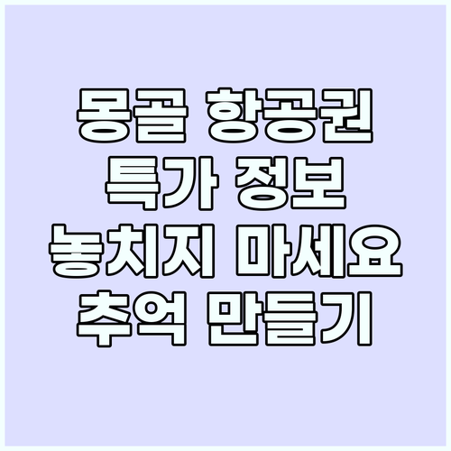 몽골 항공권, 현명한 선택으로 잊지 ..