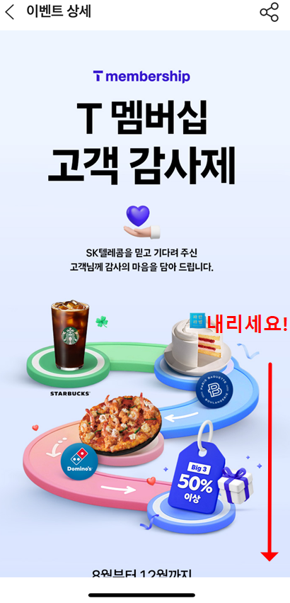 T멤버십 고객 감사제 릴레이 이벤트 안내 화면, 스크롤 유도