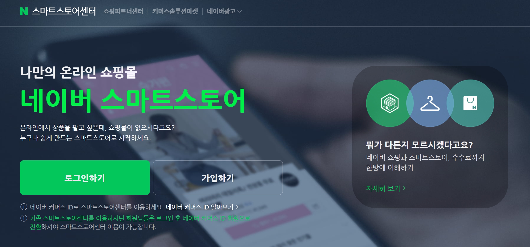 네이버 스마트스토어 창업의 첫 관문