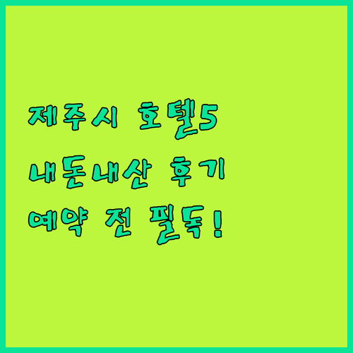제주시 호텔 추천 5곳 위치 장점 비..