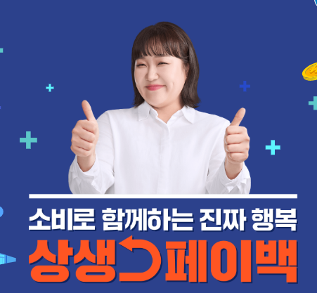 상생페이백