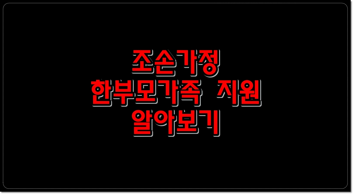 조손가정-부모-사망으로-할아버지-할머니가-만18세-미만의-아동-양육시-한부모가족-지원