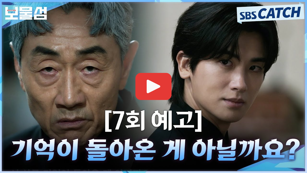 보물섬 7회 예고