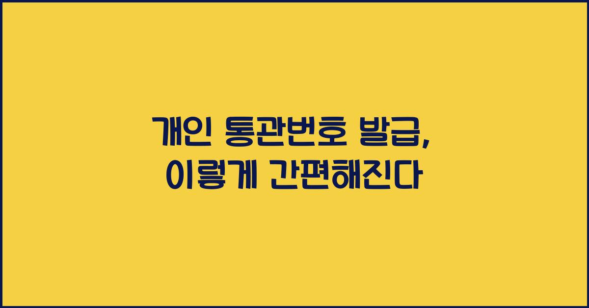 개인 통관번호 발급