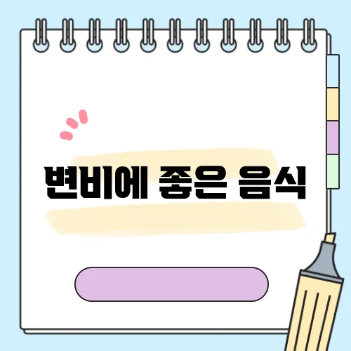 변비에 좋은 음식