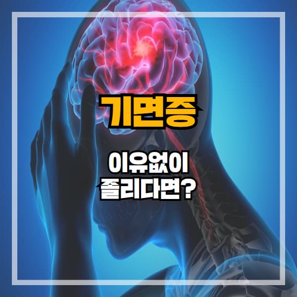 기면증, 단순한 피곤함이 아닙니다 &ndash; 조기 진단이 중요합니다