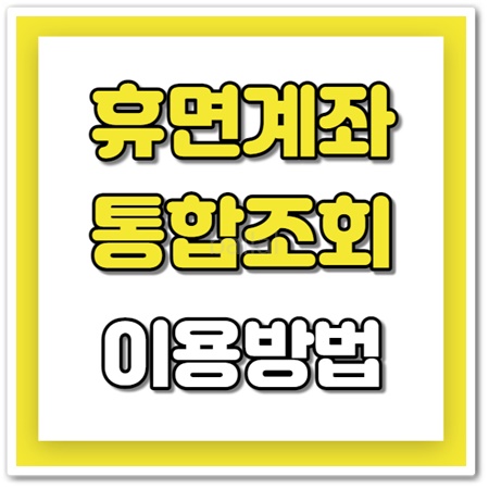 휴면계좌통합조회