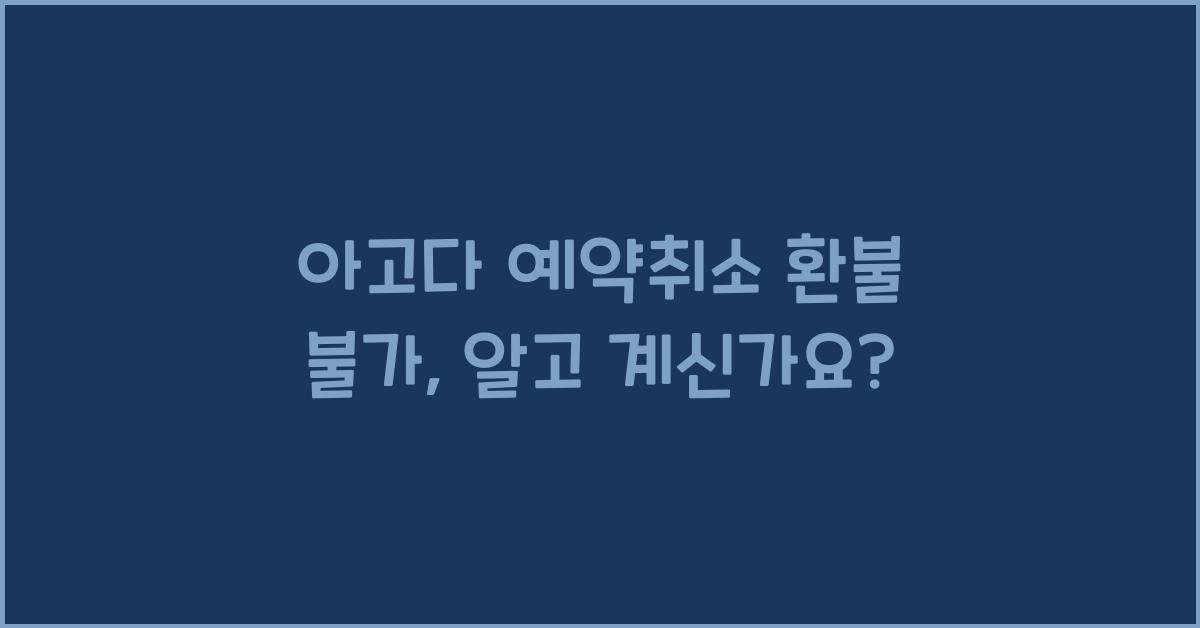 아고다 예약취소 환불 불가