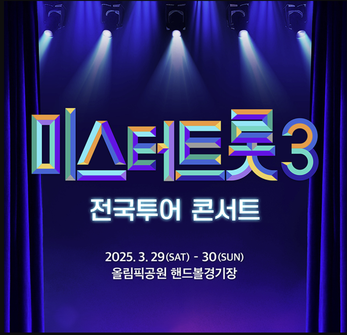 미스터트롯3 관련사진