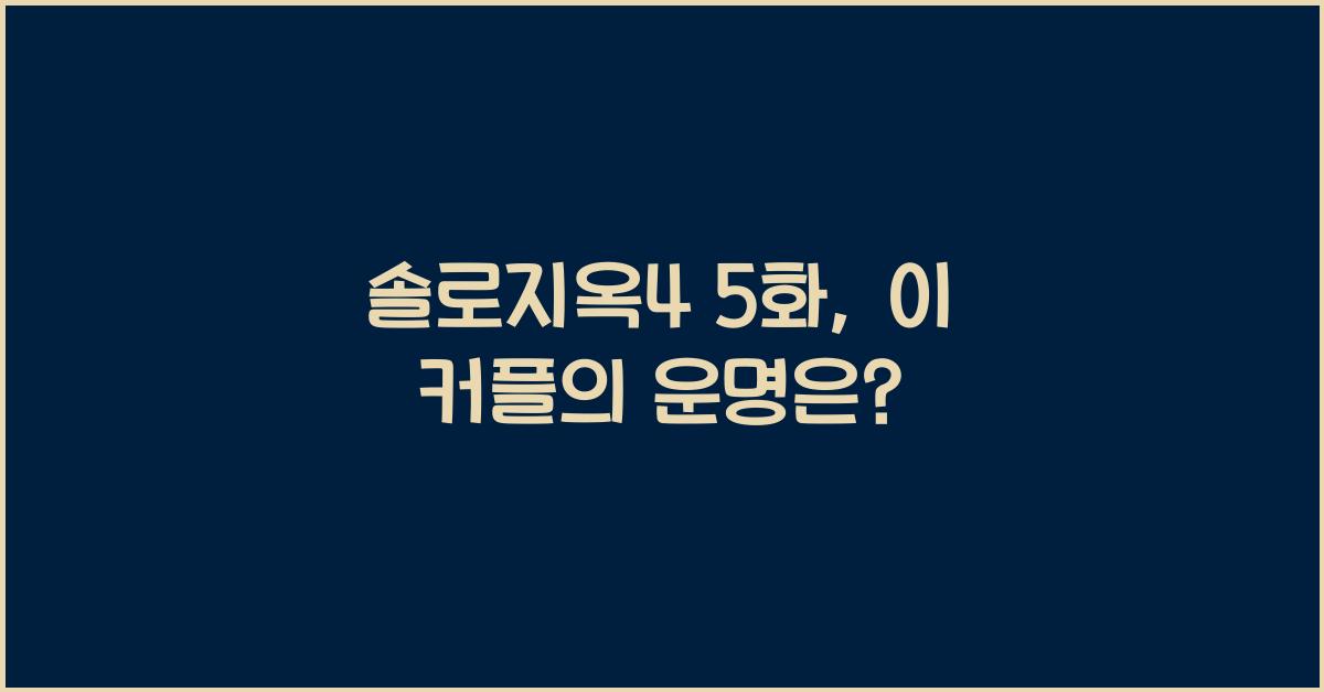 솔로지옥4 5화